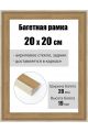 Рамка багетная для картин со стеклом 20 x 20 см, РБ-241