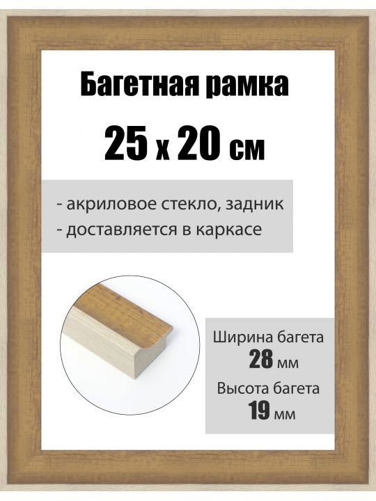 Рамка багетная для картин со стеклом 25 x 20 см, РБ-241