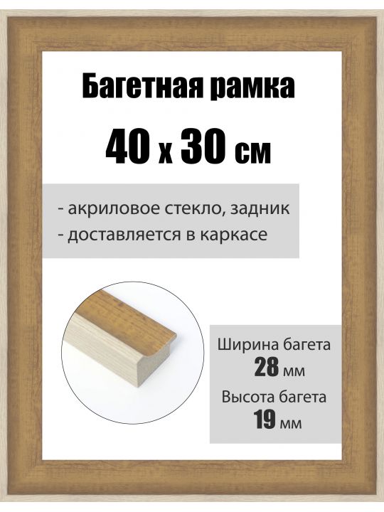 Рамка багетная для картин со стеклом 40 x 30 см, РБ-241