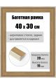 Рамка багетная для картин со стеклом 40 x 30 см, РБ-241