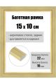 Рамка багетная для картин со стеклом 15 x 10 см, РБ-242