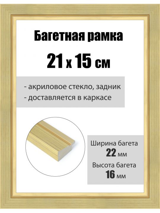 Рамка багетная для картин со стеклом 21 x 15 см, РБ-242