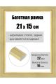 Рамка багетная для картин со стеклом 21 x 15 см, РБ-242