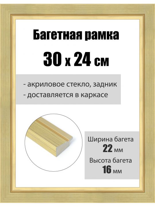 Рамка багетная для картин со стеклом 30 x 24 см, РБ-242