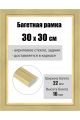 Рамка багетная для картин со стеклом 30 x 30 см, РБ-242
