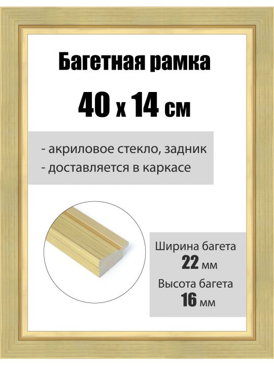 Рамка багетная для картин со стеклом 40 x 14 см, РБ-242