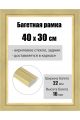 Рамка багетная для картин со стеклом 40 x 30 см, РБ-242