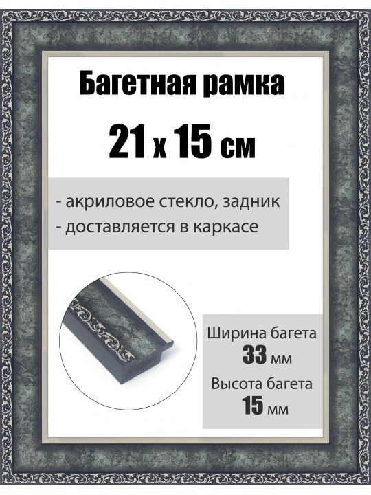 Рамка багетная для картин со стеклом 21 x 15 см, РБ-243