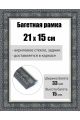 Рамка багетная для картин со стеклом 21 x 15 см, РБ-243