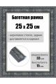 Рамка багетная для картин со стеклом 25 x 25 см, РБ-243