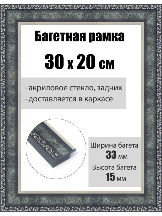 Рамка багетная для картин со стеклом 30 x 20 см, РБ-243