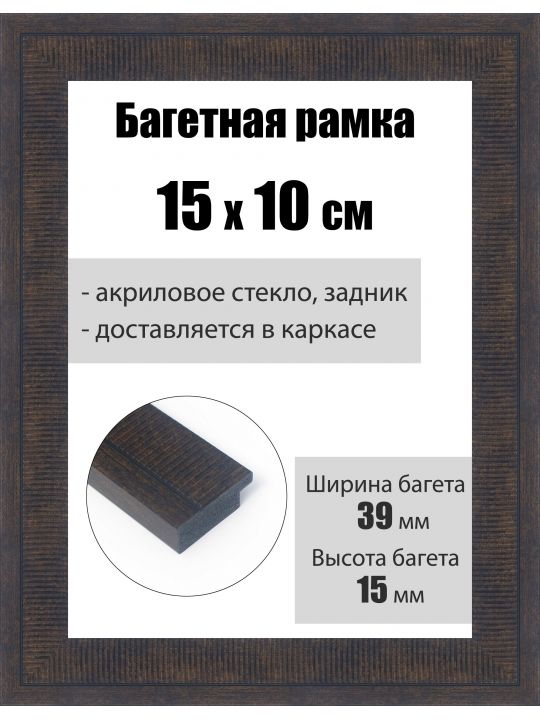 Рамка багетная для картин со стеклом 15 x 10 см, РБ-244