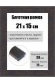 Рамка багетная для картин со стеклом 21 x 15 см, РБ-244