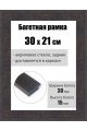Рамка багетная для картин со стеклом 30 x 21 см, РБ-244