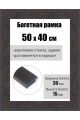Рамка багетная для картин со стеклом 50 x 40 см, РБ-244