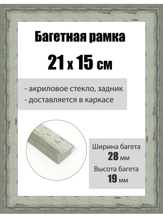 Рамка багетная для картин со стеклом 21 x 15 см, РБ-245