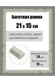 Рамка багетная для картин со стеклом 21 x 15 см, РБ-245