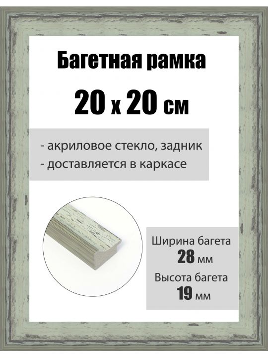 Рамка багетная для картин со стеклом 20 x 20 см, РБ-245