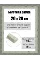 Рамка багетная для картин со стеклом 20 x 20 см, РБ-245