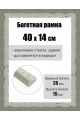 Рамка багетная для картин со стеклом 40 x 14 см, РБ-245