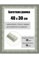 Рамка багетная для картин со стеклом 40 x 30 см, РБ-245