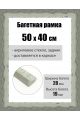 Рамка багетная для картин со стеклом 50 x 40 см, РБ-245