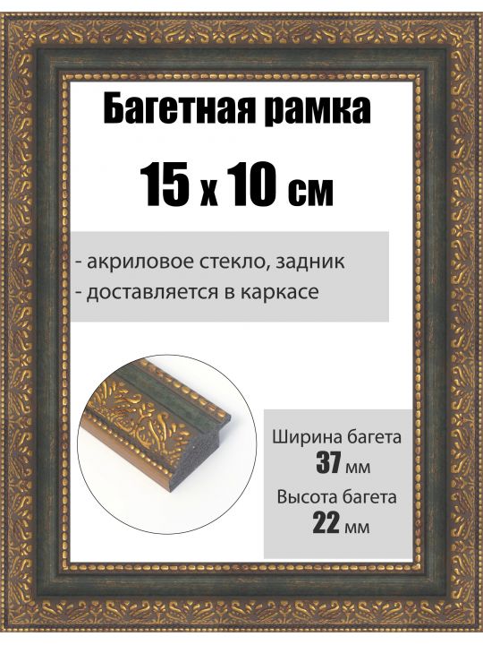 Рамка багетная для картин со стеклом 15 x 10 см, РБ-246