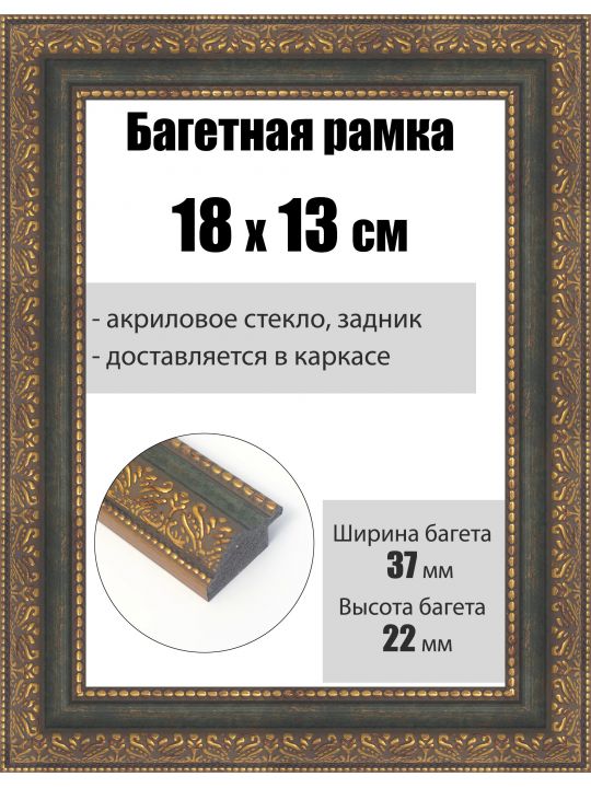 Рамка багетная для картин со стеклом 18 x 13 см, РБ-246