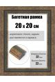 Рамка багетная для картин со стеклом 20 x 20 см, РБ-246