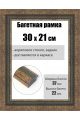 Рамка багетная для картин со стеклом 30 x 21 см, РБ-246