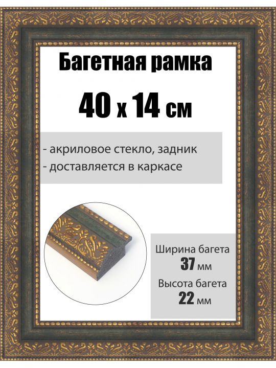 Рамка багетная для картин со стеклом 40 x 14 см, РБ-246