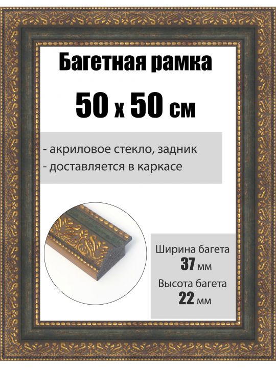 Рамка багетная для картин со стеклом 50 x 50 см, РБ-246