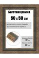 Рамка багетная для картин со стеклом 50 x 50 см, РБ-246
