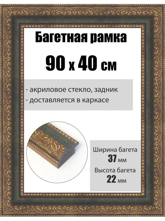 Рамка багетная для картин со стеклом 90 x 40 см, РБ-246