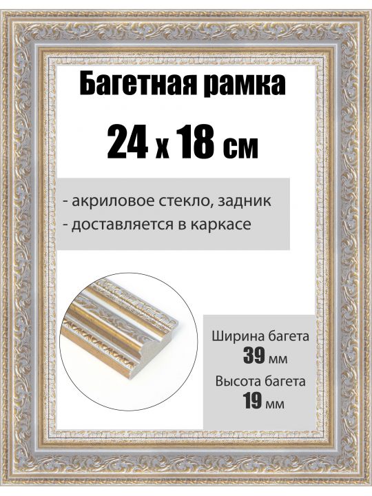 Рамка багетная для картин со стеклом 24 x 18 см, РБ-247