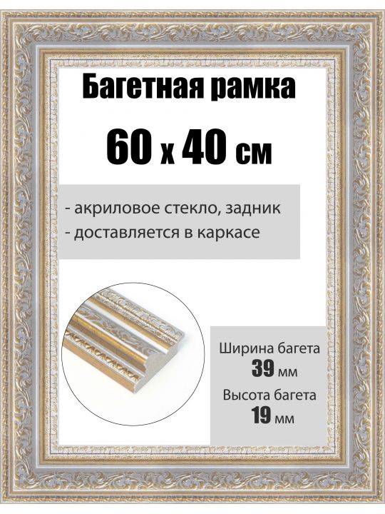 Рамка багетная для картин со стеклом 60 x 40 см, РБ-247