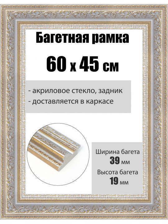 Рамка багетная для картин со стеклом 60 x 45 см, РБ-247