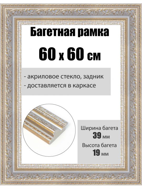 Рамка багетная для картин со стеклом 60 x 60 см, РБ-247