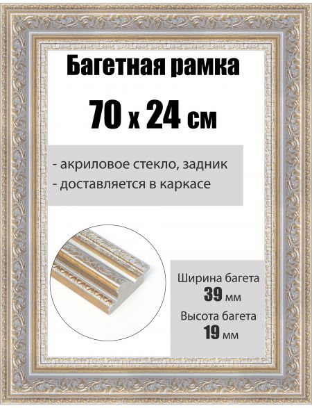 Рамка багетная для картин со стеклом 70 x 24 см, РБ-247