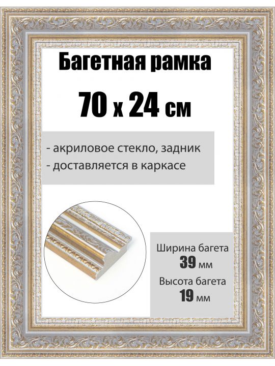 Рамка багетная для картин со стеклом 70 x 24 см, РБ-247