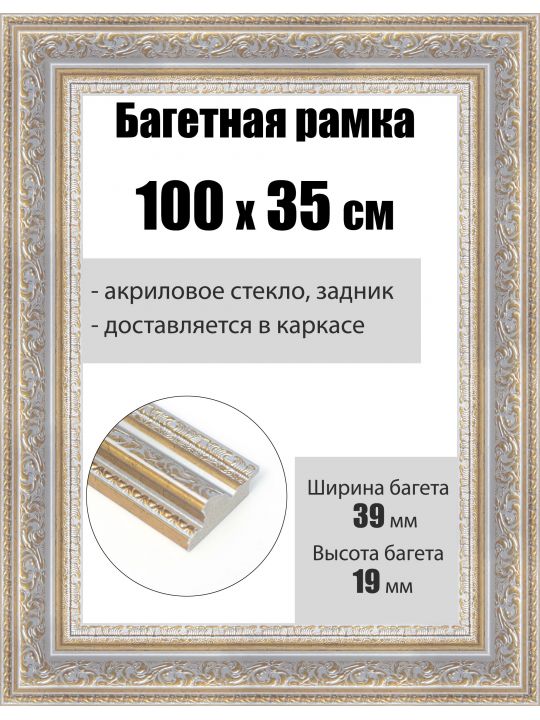 Рамка багетная для картин со стеклом 100 x 35 см, РБ-247