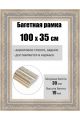 Рамка багетная для картин со стеклом 100 x 35 см, РБ-247