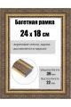 Рамка багетная для картин со стеклом 24 x 18 см, РБ-248