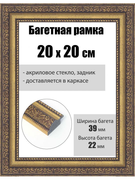 Рамка багетная для картин со стеклом 20 x 20 см, РБ-248