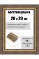 Рамка багетная для картин со стеклом 20 x 20 см, РБ-248
