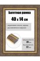 Рамка багетная для картин со стеклом 40 x 14 см, РБ-248