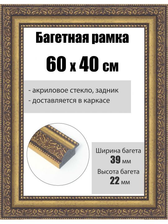 Рамка багетная для картин со стеклом 60 x 40 см, РБ-248