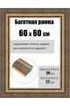 Рамка багетная для картин со стеклом 60 x 60 см, РБ-248