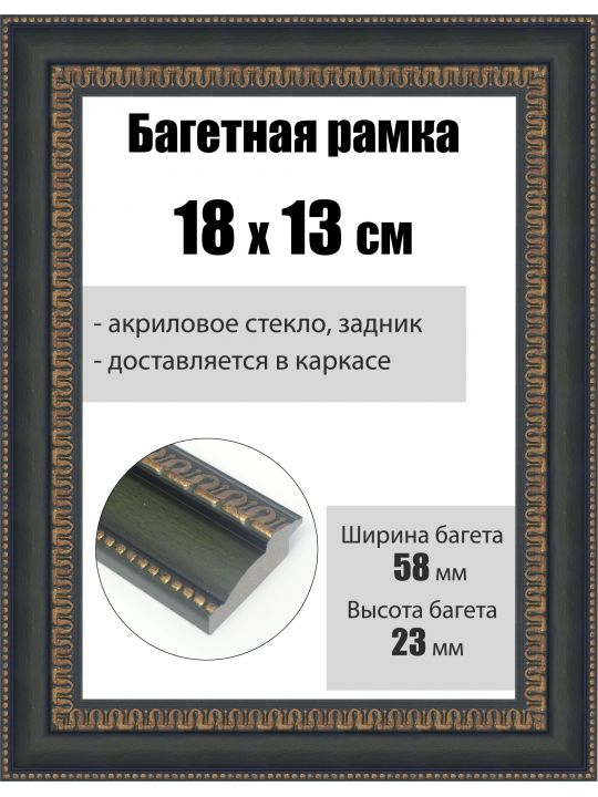 Рамка багетная для картин со стеклом 18 x 13 см, РБ-249