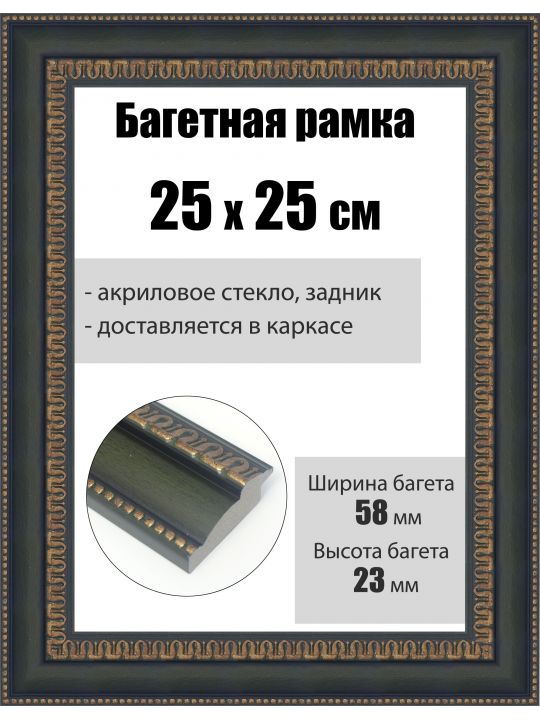 Рамка багетная для картин со стеклом 25 x 25 см, РБ-249